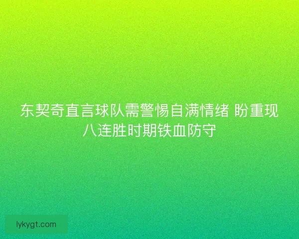 东契奇直言球队需警惕自满情绪 盼重现八连胜时期铁血防守