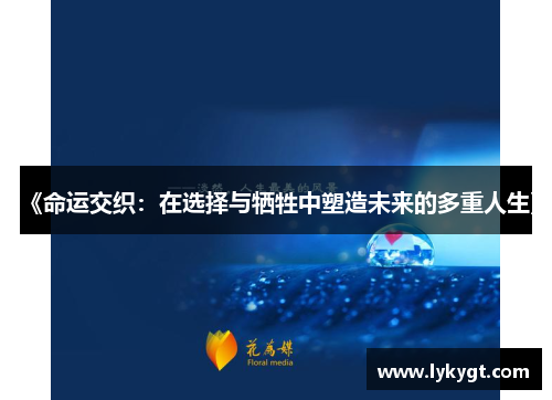 《命运交织：在选择与牺牲中塑造未来的多重人生》