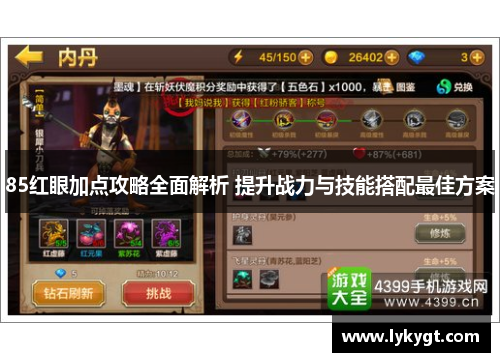 85红眼加点攻略全面解析 提升战力与技能搭配最佳方案