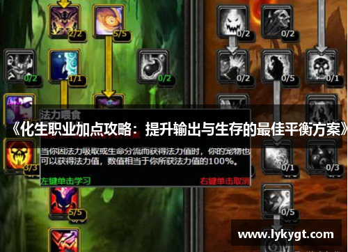《化生职业加点攻略：提升输出与生存的最佳平衡方案》