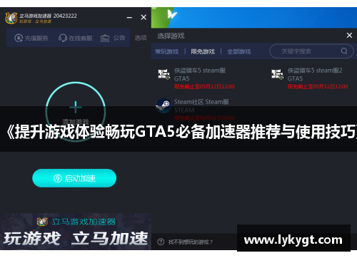 《提升游戏体验畅玩GTA5必备加速器推荐与使用技巧》