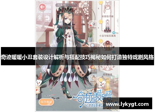 奇迹暖暖小丑套装设计解析与搭配技巧揭秘如何打造独特戏剧风格