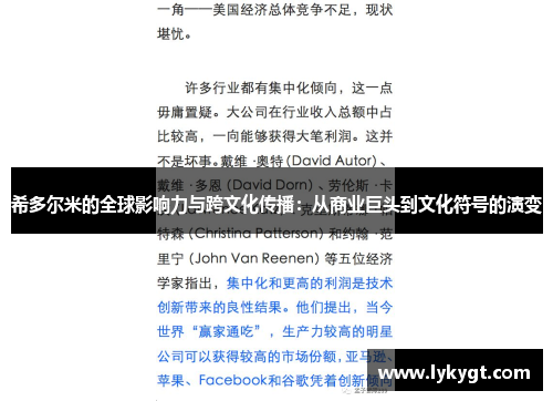 希多尔米的全球影响力与跨文化传播：从商业巨头到文化符号的演变