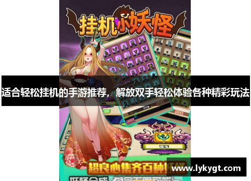适合轻松挂机的手游推荐，解放双手轻松体验各种精彩玩法