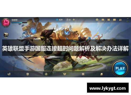 英雄联盟手游国服连接超时问题解析及解决办法详解