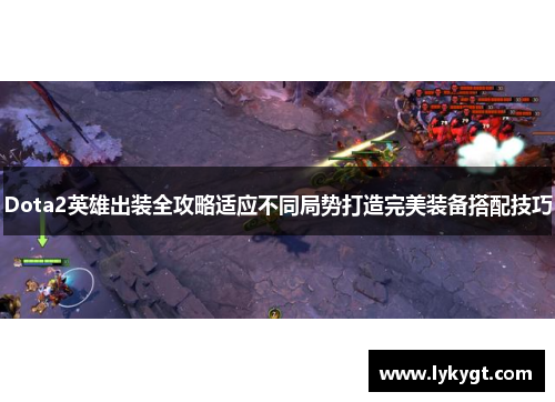 Dota2英雄出装全攻略适应不同局势打造完美装备搭配技巧