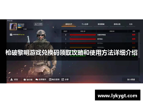 枪破黎明游戏兑换码领取攻略和使用方法详细介绍
