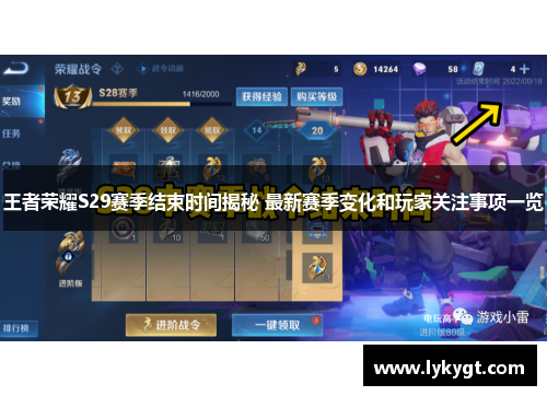 王者荣耀S29赛季结束时间揭秘 最新赛季变化和玩家关注事项一览