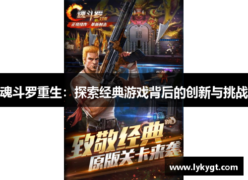 魂斗罗重生：探索经典游戏背后的创新与挑战