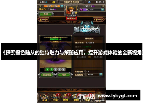 《探索橙色随从的独特魅力与策略应用，提升游戏体验的全新视角》
