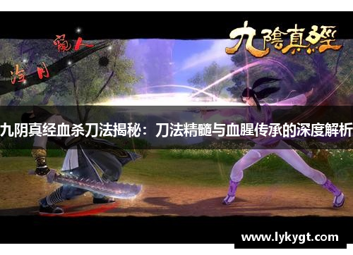 九阴真经血杀刀法揭秘：刀法精髓与血腥传承的深度解析
