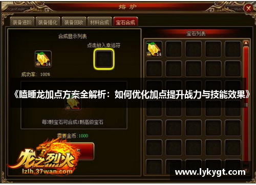 《瞌睡龙加点方案全解析：如何优化加点提升战力与技能效果》