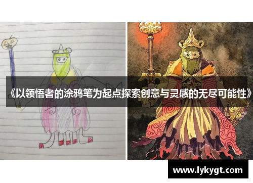 《以领悟者的涂鸦笔为起点探索创意与灵感的无尽可能性》