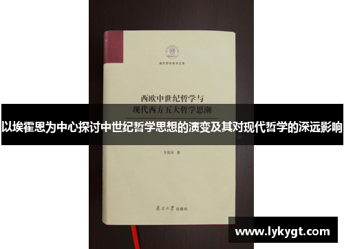 以埃霍恩为中心探讨中世纪哲学思想的演变及其对现代哲学的深远影响