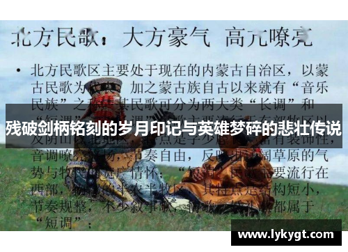 残破剑柄铭刻的岁月印记与英雄梦碎的悲壮传说