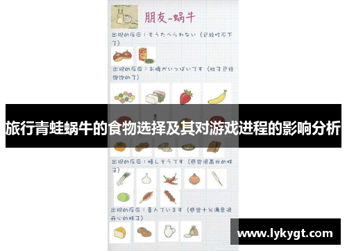 旅行青蛙蜗牛的食物选择及其对游戏进程的影响分析