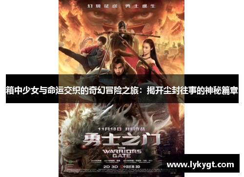 箱中少女与命运交织的奇幻冒险之旅：揭开尘封往事的神秘篇章