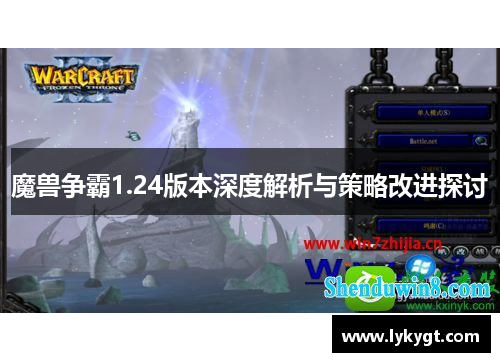 魔兽争霸1.24版本深度解析与策略改进探讨