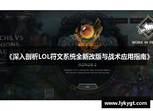 《深入剖析LOL符文系统全新改版与战术应用指南》