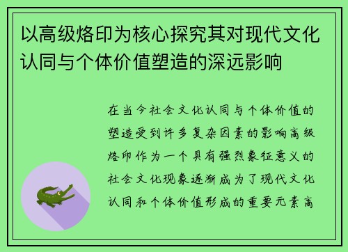 以高级烙印为核心探究其对现代文化认同与个体价值塑造的深远影响