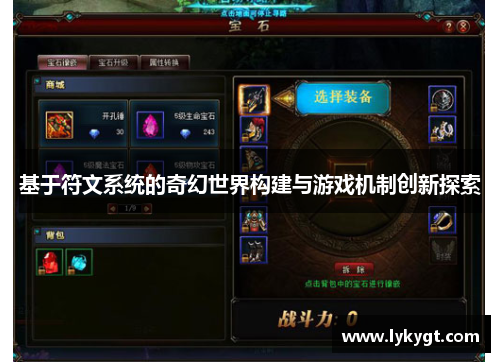 基于符文系统的奇幻世界构建与游戏机制创新探索