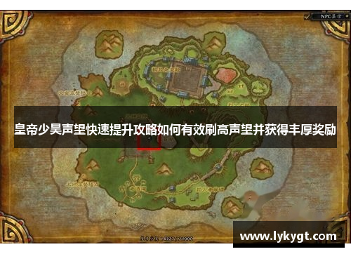 皇帝少昊声望快速提升攻略如何有效刷高声望并获得丰厚奖励