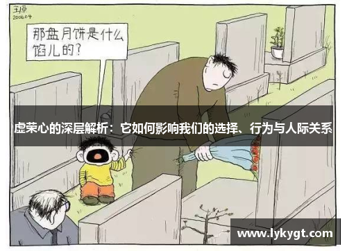 虚荣心的深层解析：它如何影响我们的选择、行为与人际关系