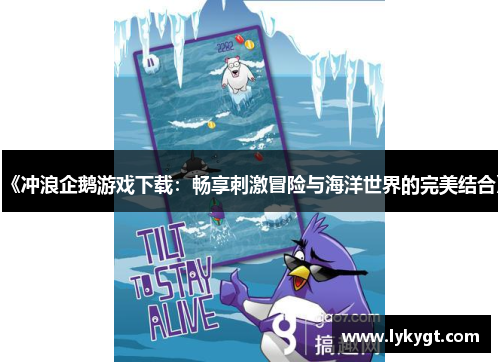 《冲浪企鹅游戏下载：畅享刺激冒险与海洋世界的完美结合》