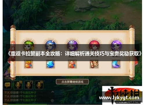 《重返卡拉赞副本全攻略：详细解析通关技巧与宝贵奖励获取》