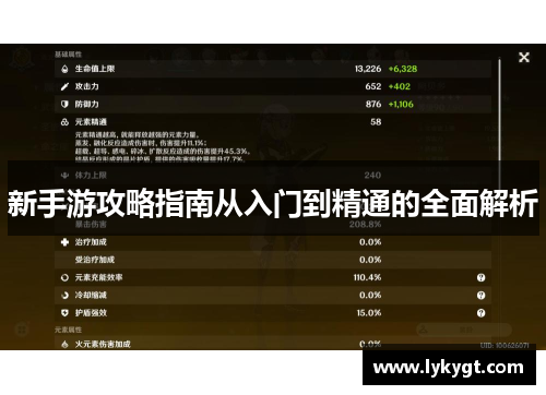 新手游攻略指南从入门到精通的全面解析
