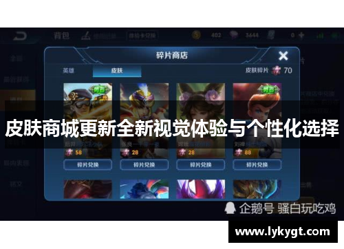 皮肤商城更新全新视觉体验与个性化选择