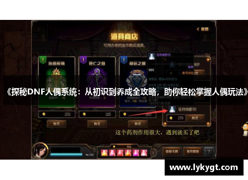 《探秘DNF人偶系统：从初识到养成全攻略，助你轻松掌握人偶玩法》