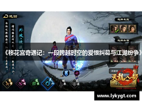 《移花宫奇遇记：一段跨越时空的爱恨纠葛与江湖纷争》