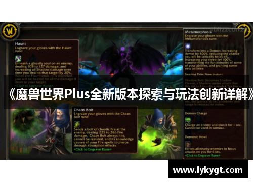 《魔兽世界Plus全新版本探索与玩法创新详解》