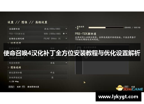 使命召唤4汉化补丁全方位安装教程与优化设置解析