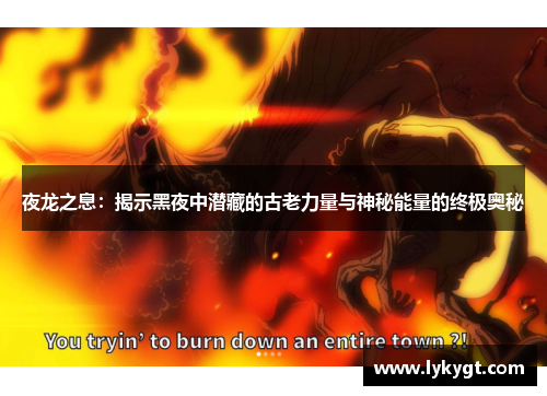夜龙之息：揭示黑夜中潜藏的古老力量与神秘能量的终极奥秘