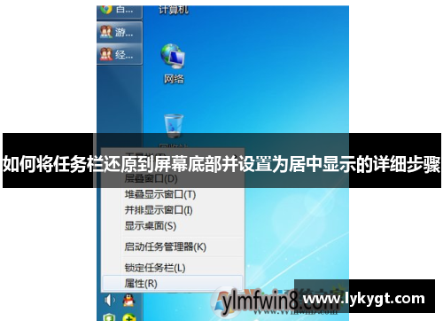 如何将任务栏还原到屏幕底部并设置为居中显示的详细步骤