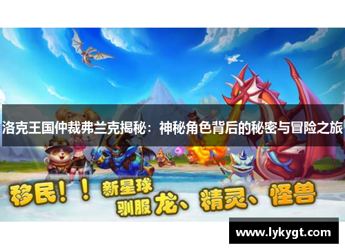洛克王国仲裁弗兰克揭秘：神秘角色背后的秘密与冒险之旅