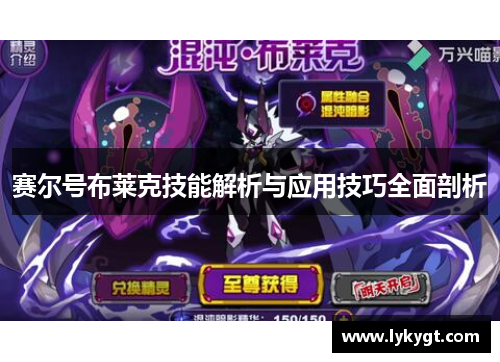 赛尔号布莱克技能解析与应用技巧全面剖析