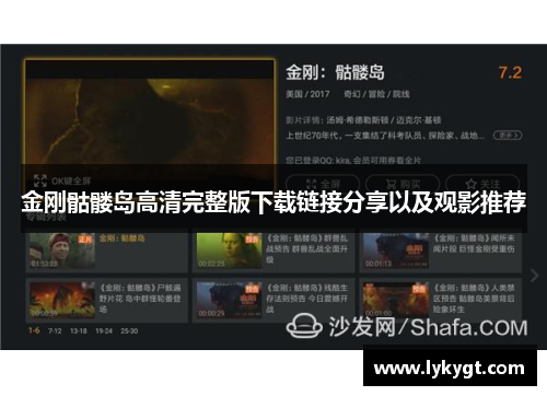 金刚骷髅岛高清完整版下载链接分享以及观影推荐