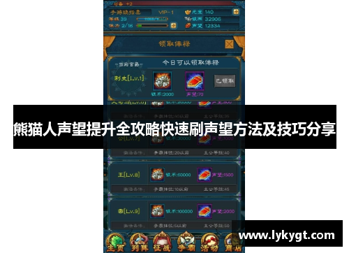 熊猫人声望提升全攻略快速刷声望方法及技巧分享