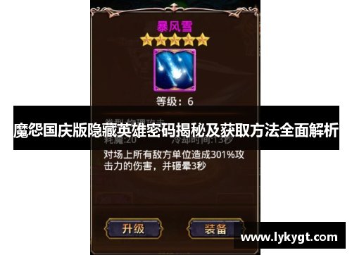 魔怨国庆版隐藏英雄密码揭秘及获取方法全面解析