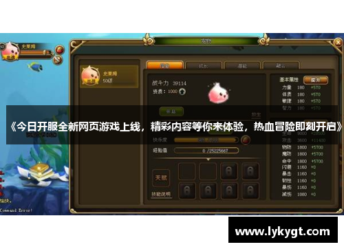 《今日开服全新网页游戏上线，精彩内容等你来体验，热血冒险即刻开启》