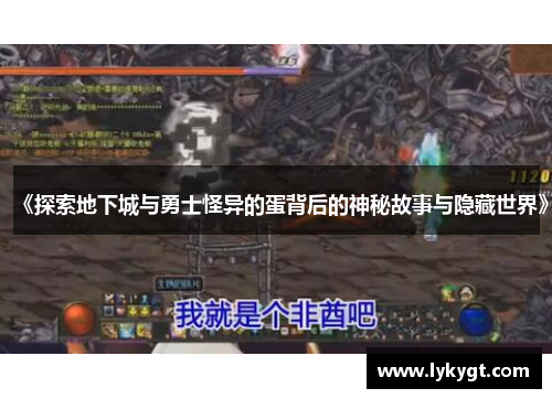《探索地下城与勇士怪异的蛋背后的神秘故事与隐藏世界》