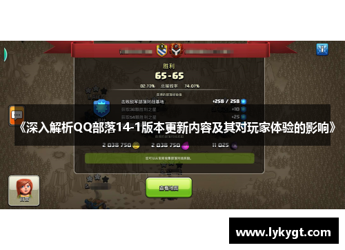 《深入解析QQ部落14-1版本更新内容及其对玩家体验的影响》