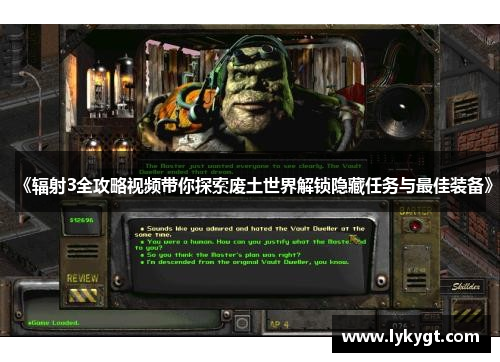 《辐射3全攻略视频带你探索废土世界解锁隐藏任务与最佳装备》