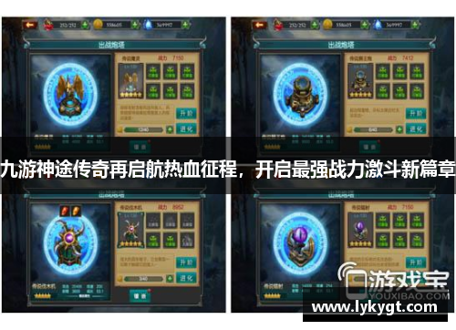 九游神途传奇再启航热血征程，开启最强战力激斗新篇章