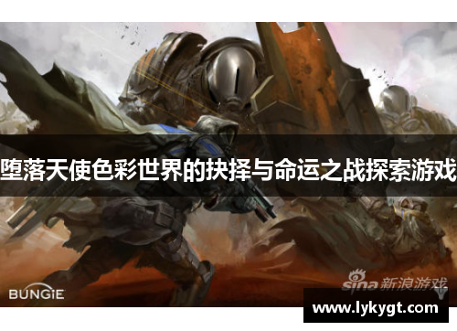 堕落天使色彩世界的抉择与命运之战探索游戏