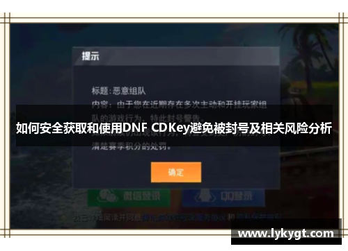 如何安全获取和使用DNF CDKey避免被封号及相关风险分析