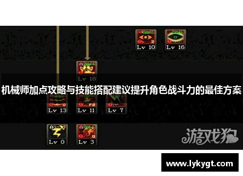 机械师加点攻略与技能搭配建议提升角色战斗力的最佳方案